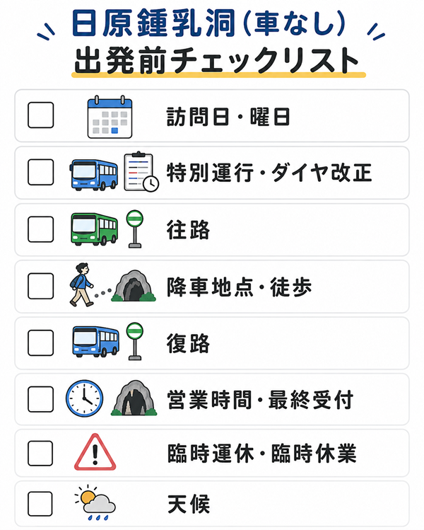 日原鍾乳洞へ出発する前に確認する交通と営業情報